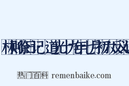 林则徐日记·道光十九年七月初六反义词是什么意思的图片